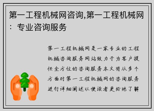 第一工程机械网咨询,第一工程机械网：专业咨询服务