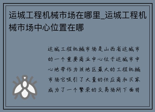 运城工程机械市场在哪里_运城工程机械市场中心位置在哪