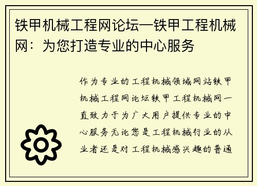 铁甲机械工程网论坛—铁甲工程机械网：为您打造专业的中心服务