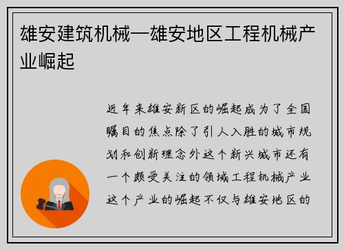 雄安建筑机械—雄安地区工程机械产业崛起