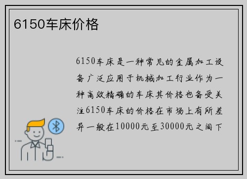 6150车床价格