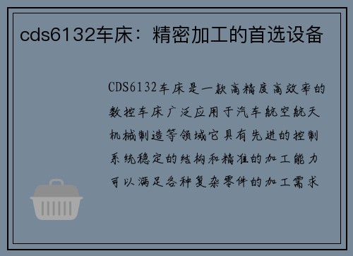 cds6132车床：精密加工的首选设备