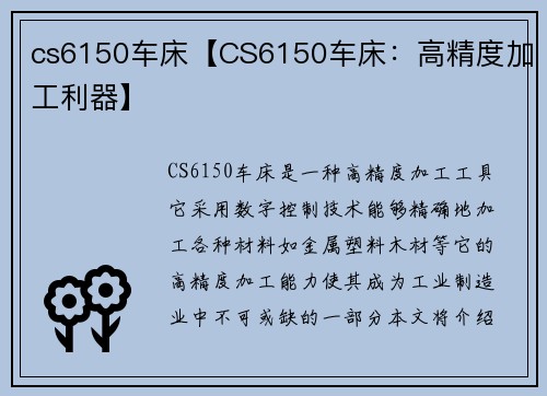 cs6150车床【CS6150车床：高精度加工利器】