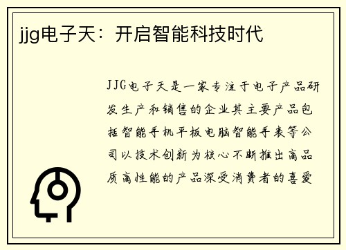 jjg电子天：开启智能科技时代