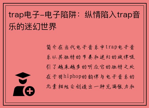 trap电子-电子陷阱：纵情陷入trap音乐的迷幻世界