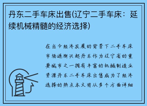 丹东二手车床出售(辽宁二手车床：延续机械精髓的经济选择)