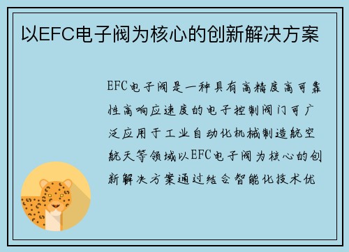 以EFC电子阀为核心的创新解决方案