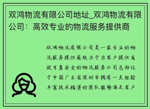 双鸿物流有限公司地址_双鸿物流有限公司：高效专业的物流服务提供商