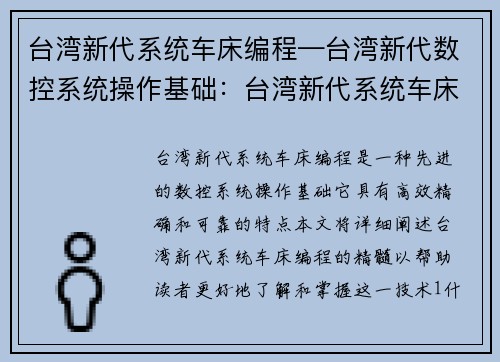 台湾新代系统车床编程—台湾新代数控系统操作基础：台湾新代系统车床编程精髓